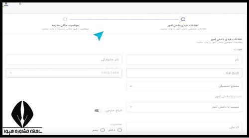 فرم ثبت نام سرویس مدارس